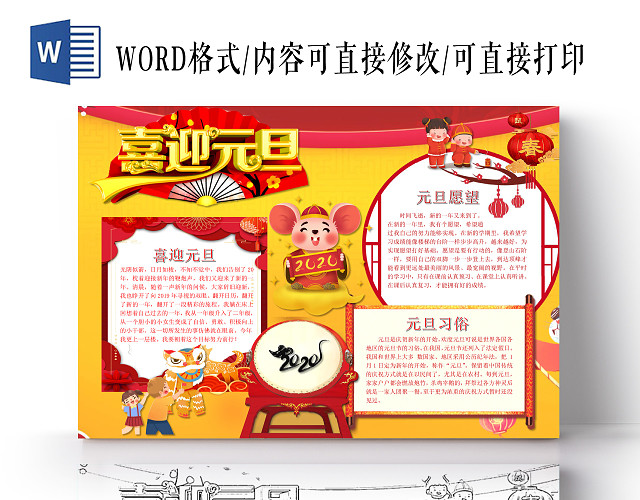 红黄喜庆喜迎元旦小报手抄报WORD模板2020新年元旦