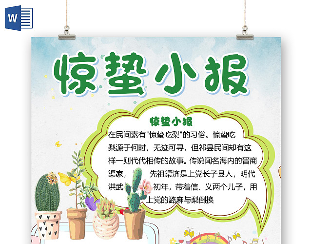 绿色简约小清新二十四节气惊蛰小报WORD模板惊蛰小报二十四节气