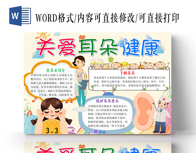 彩色卡通小清新关爱耳朵健康全国爱耳日小报手抄报WORD模板