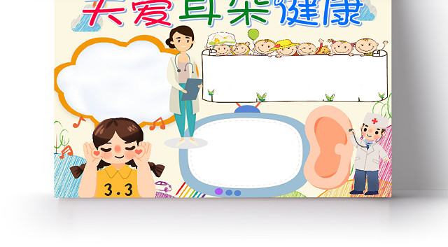 彩色卡通小清新关爱耳朵健康全国爱耳日小报手抄报WORD模板