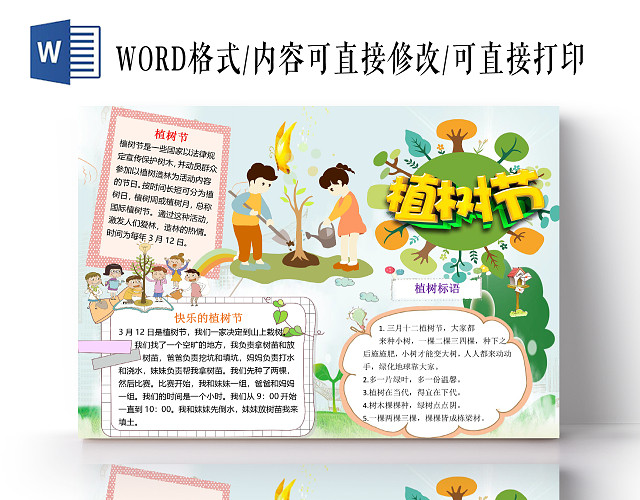 蓝色卡通儿童312植节小报手抄报WORD模板312植节WORD小报手抄报