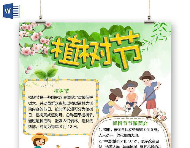 绿色可爱卡通竖版312植树节小报手抄报WORD模板312植树节WORD小报手抄报