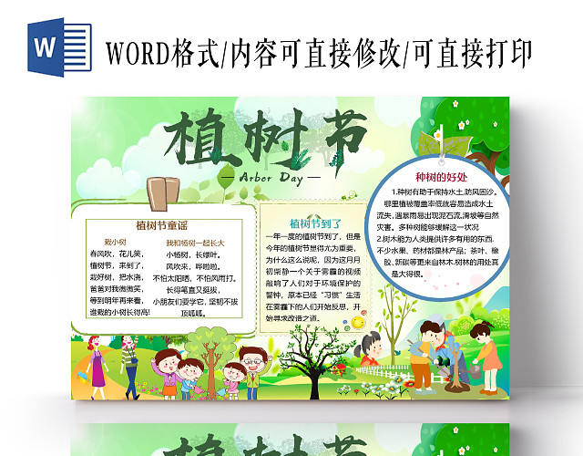 绿色卡通儿童312植树节小报手抄报WORD模板312植树节WORD小报手抄报