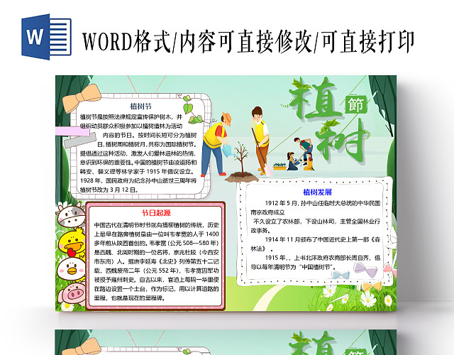 绿色简约可爱312植树节小报手抄报WORD模板312植树节WORD小报手抄报