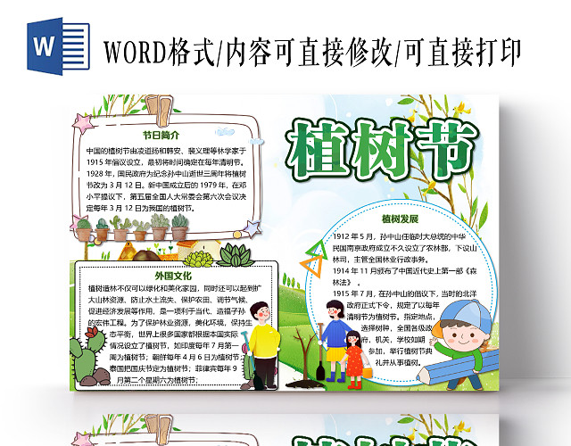 卡通简约小清新312植树节种树小报手抄报WORD模板312植树节WORD小报手抄报