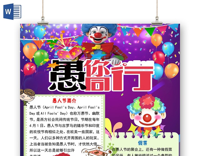紫色卡通竖版小丑愚人节小报手抄报WORD模板