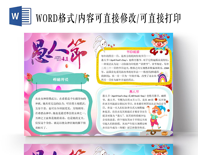 彩色卡通小丑愚人节小报手抄报WORD模板