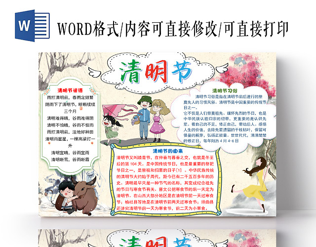 水墨风简约卡通清明节小报手抄报WORD模板