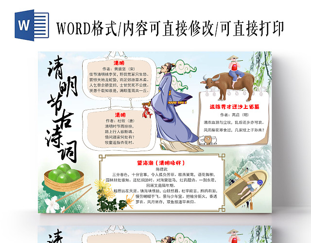 古风简约清明节古诗词清明节清明小报手抄报WORD模板
