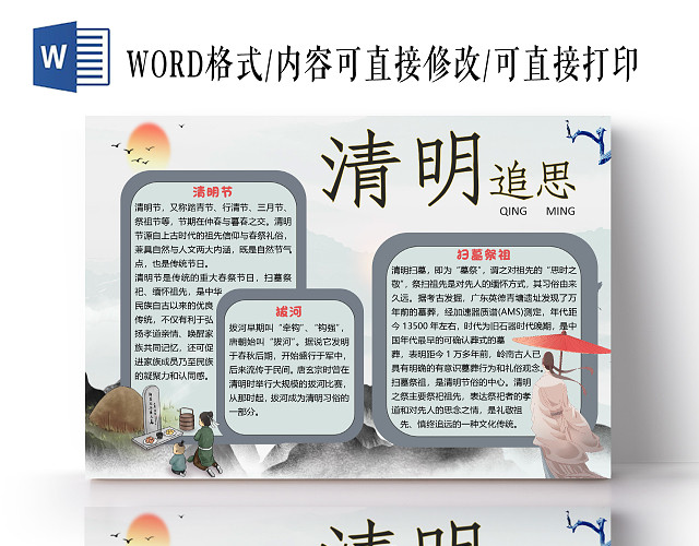 简约古风清明追思清明节小报手抄报WORD模板