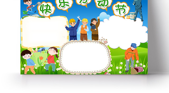 卡通简约快乐五一劳动节小报手抄报WORD模板