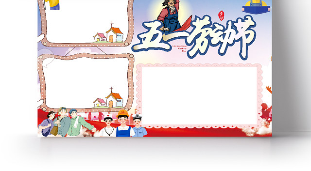 简约卡通五一劳动节我劳动我光荣小报手抄报WORD模板五一劳动节小报