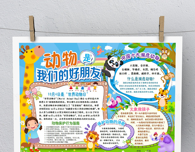 创意卡通保护动物环保手抄报