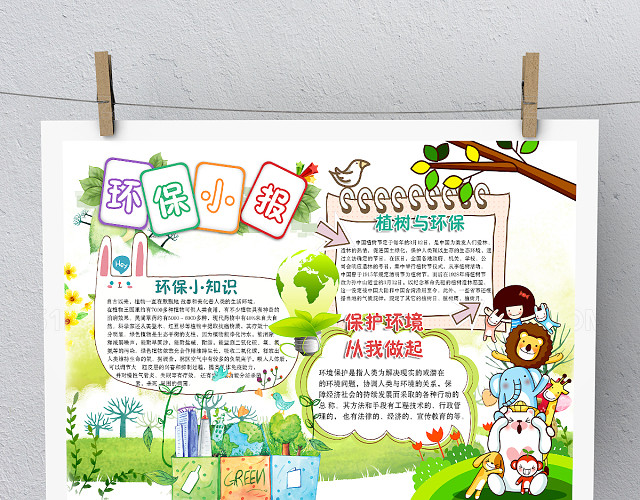 创意卡通保护环境环保手抄报