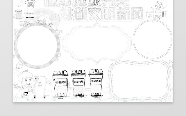 垃圾分类文明新风环保文明小报环保手抄报电子小报