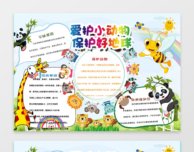可爱风爱护小动物小报环保小报WORD模版PS源文件