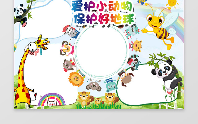 可爱风爱护小动物小报环保小报WORD模版PS源文件