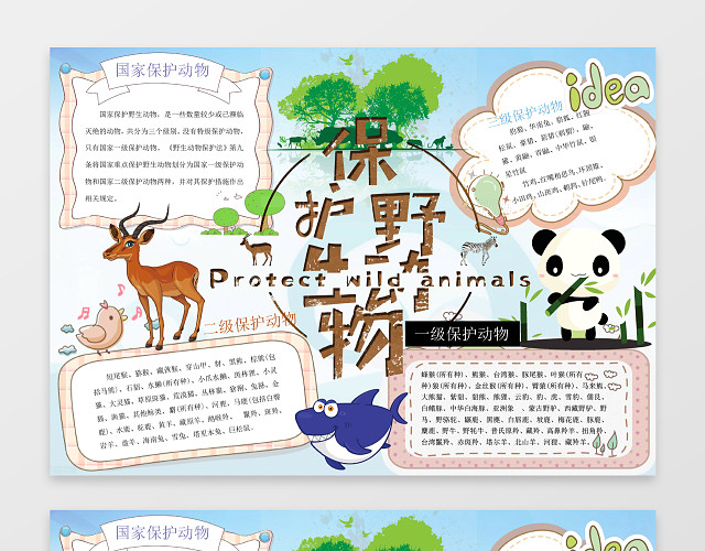 卡通风爱护小动物小报环保小报WORD模板PS源文件