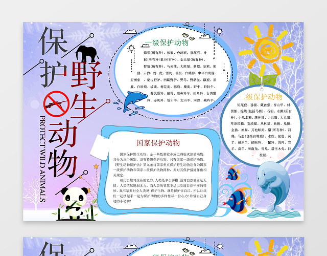 爱护小动物小报环保小报手抄报WORD模板PS源文件