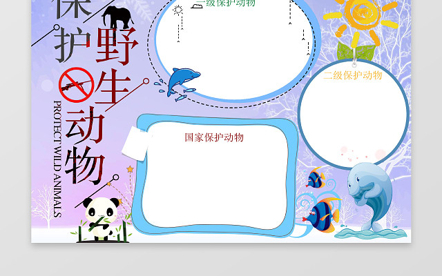 爱护小动物小报环保小报手抄报WORD模板PS源文件