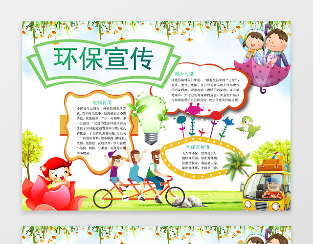 可爱卡通环保宣传小报手抄报WORD模板PS源文件