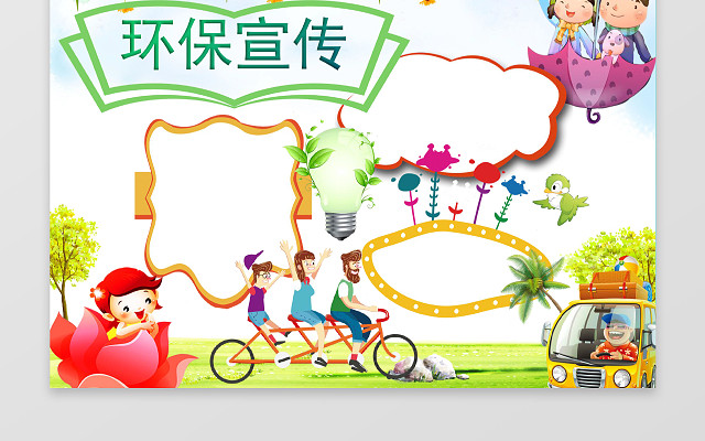 可爱卡通环保宣传小报手抄报WORD模板PS源文件