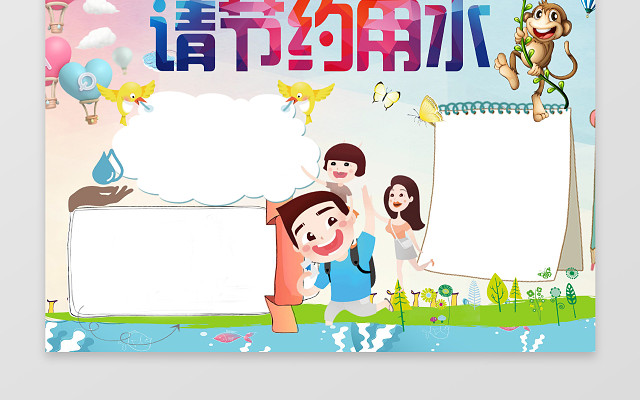 校园节约用水环保小报手抄报WORD模板PS源文件