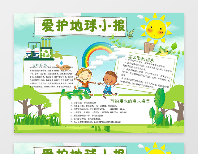 可爱卡通用爱护地球环保小报手抄报WORD模板PS源文件