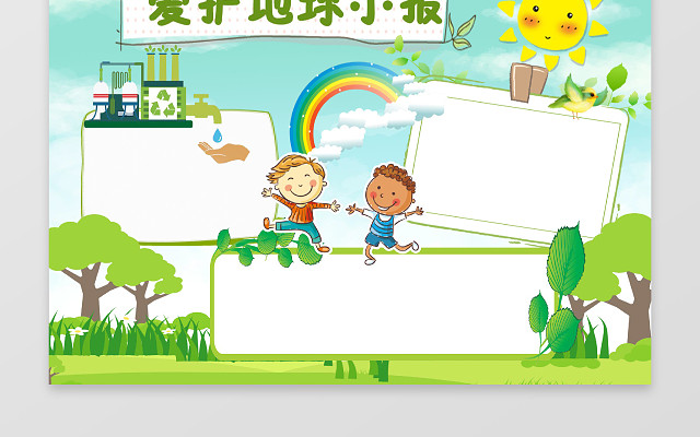 可爱卡通用爱护地球环保小报手抄报WORD模板PS源文件
