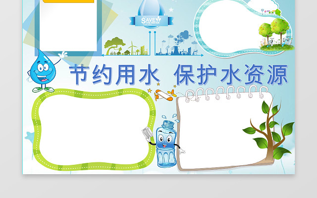 蓝色清新卡通节约用水WORD电子小报环保小报PS源文件