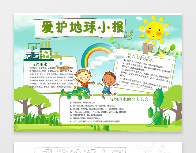 绿色家园卡通插画爱护地球小报节约用水环保手抄报