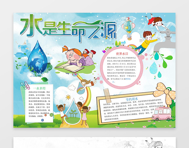 水是生命之源可爱卡通插画手绘节约用水环保手抄报