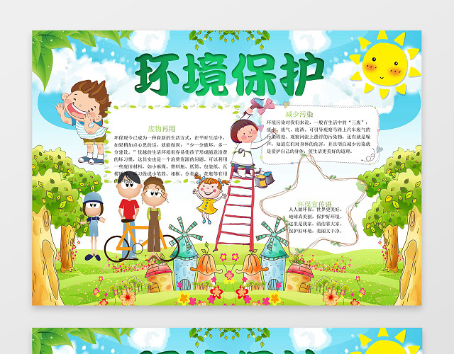 蓝天太阳卡通手绘插画环境保护小报WORD环保手抄报