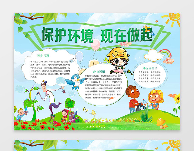 可爱卡通草地插画保护环境现状做起环保小报手抄报
