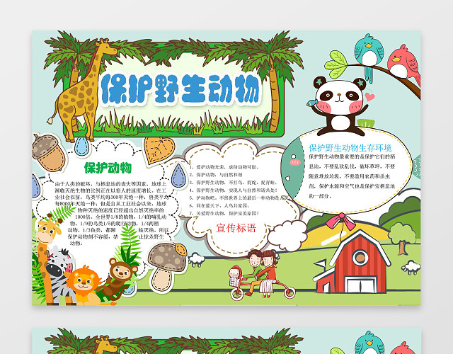 绿色背景可爱卡通森林动物插画保护野生动物小报手抄报