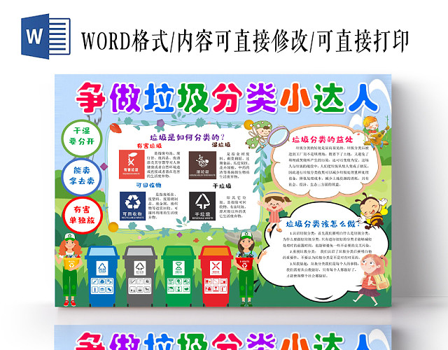 炫彩卡通争做垃圾分类小达人垃圾分类小报手抄报WORD模板