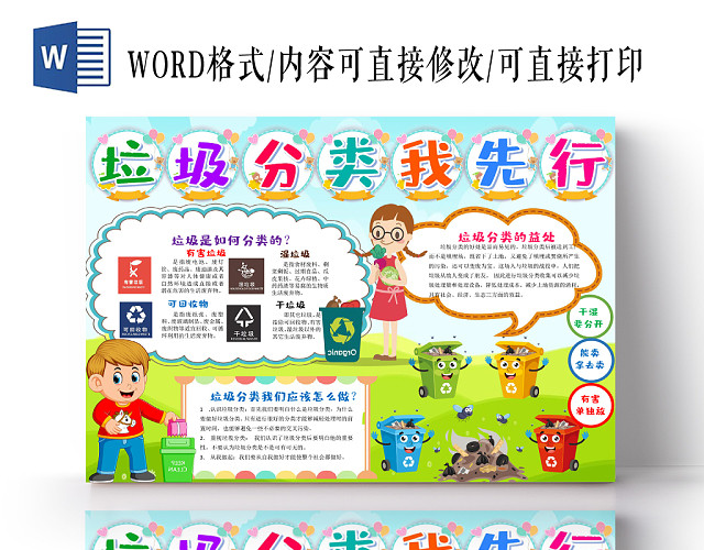 炫彩卡通垃圾分类我先行垃圾分类小报手抄报WORD模板