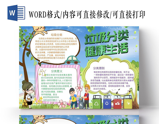 卡通垃圾分类口号知识科普宣传小报手抄报WORD模板