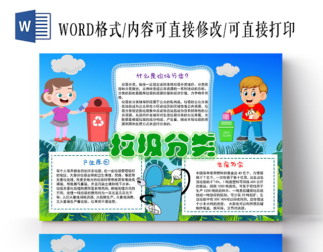 蓝色蓝天草地卡通垃圾分类宣传手抄报WORD模板