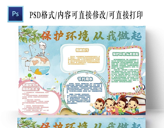 卡通浅蓝系小学保护环境从我做起手抄报