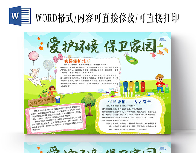 绿色卡通爱护环境保卫家园电子小报