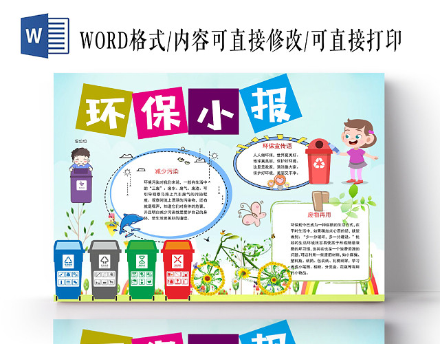 炫彩卡通环保小报手抄报WORD模板
