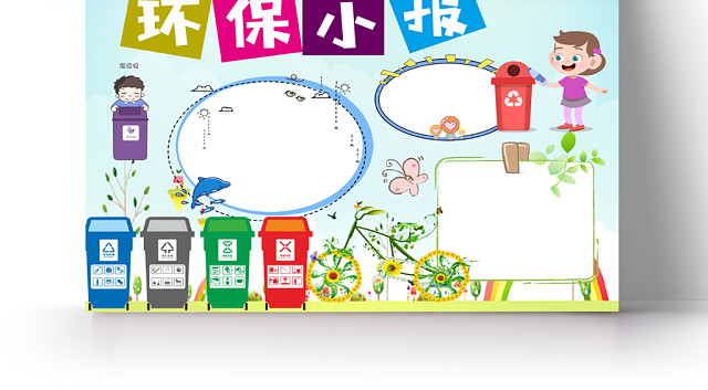 炫彩卡通环保小报手抄报WORD模板
