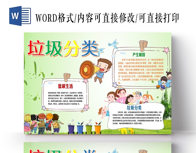 卡通彩色小清新淡雅垃圾分类环境保护WORD小报