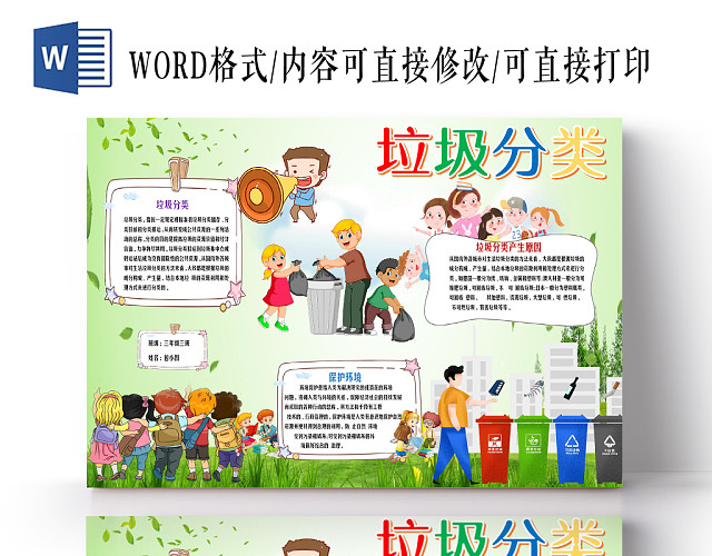 卡通彩色绿色环保垃圾分类环境保护WORD花边小报