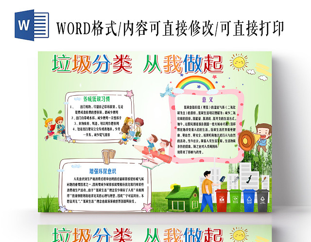 彩色卡通小清新垃圾分类环境保护手抄报WORD花边小报