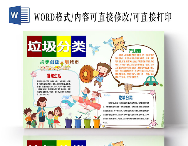 彩色卡通垃圾分类环境保护花边边框手抄报WORD小报