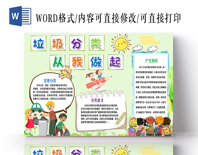 彩色卡通小清新垃圾分类从我做起环境保护WORD小报