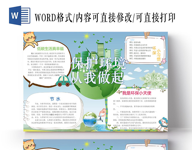 保护环境从我做起卡通手抄报