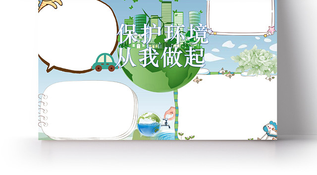 保护环境从我做起卡通手抄报